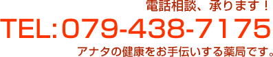 電話相談承ります。あなたの健康をお手伝いする薬局ですtel:079-438-7175