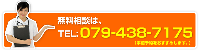 無料相談は、079-438-7175