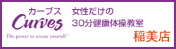 カーブス加古川稲美店