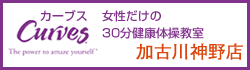 カーブス加古川神野店