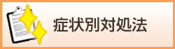 痛み、疾患特集