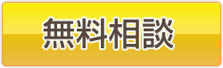 無料相談