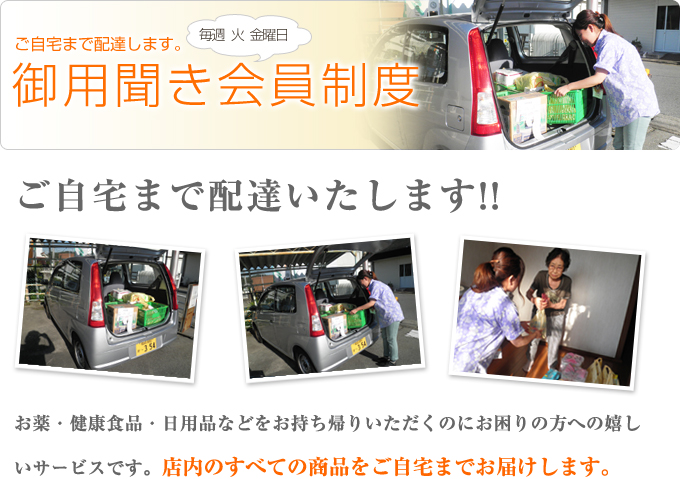 ご自宅まで配達します。お薬、健康食品、日用品などをお持ち帰りいただくのにお困りの方への嬉しいサービスです。店内のすべての商品をご自宅までお届けします。